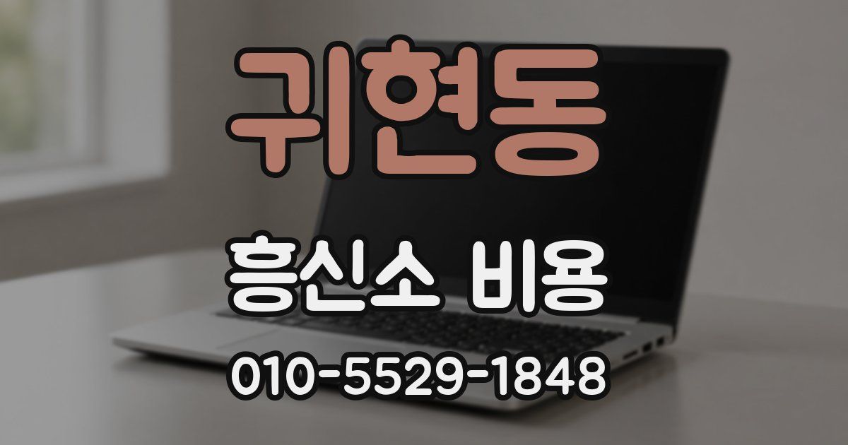 귀현동 흥신소 비용