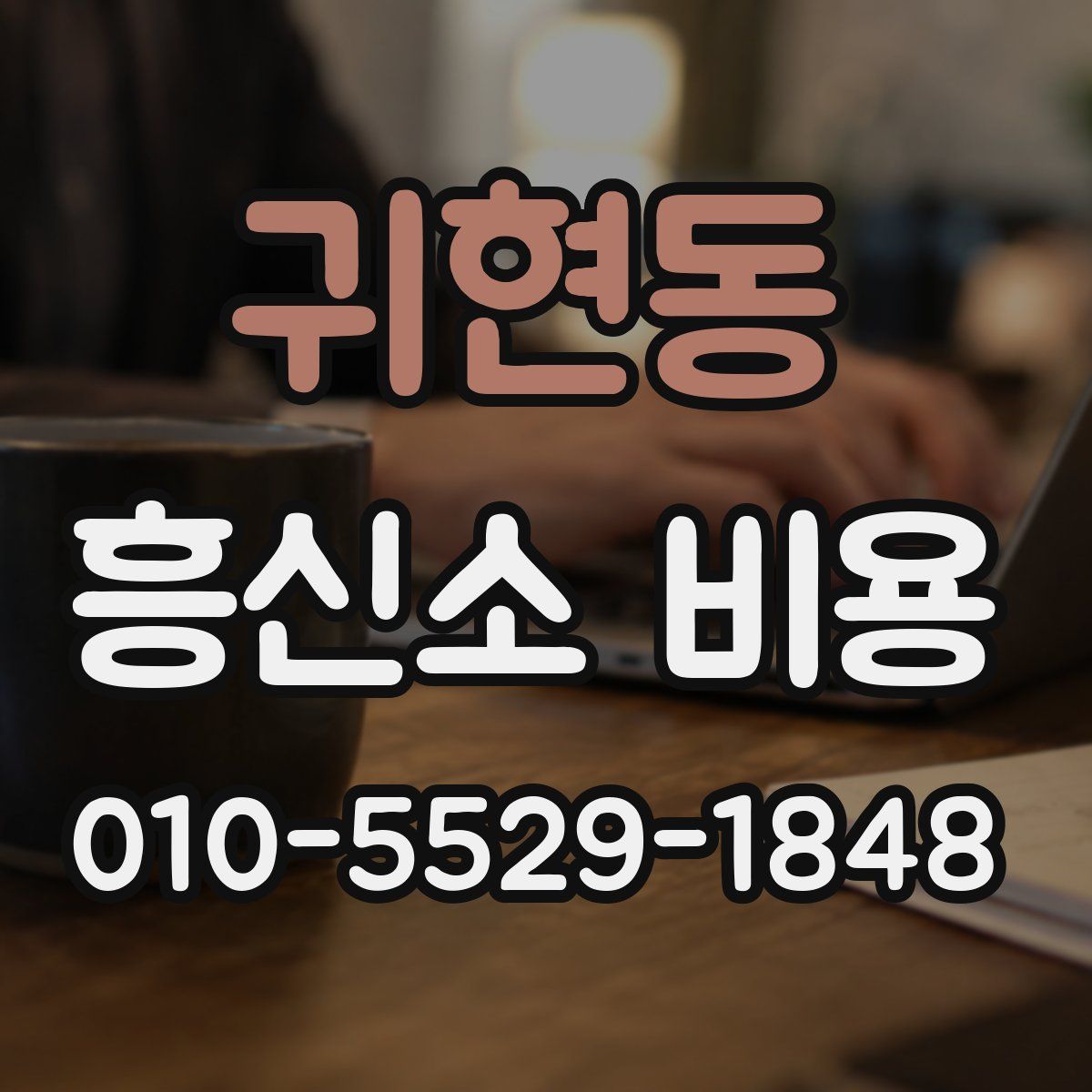 귀현동 흥신소 비용