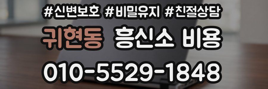 귀현동 흥신소 비용