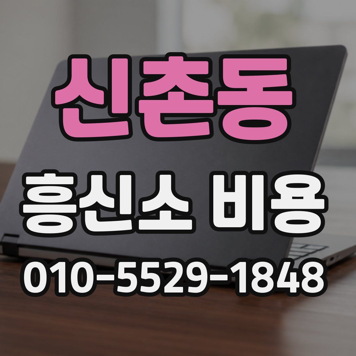 신촌동 흥신소 비용