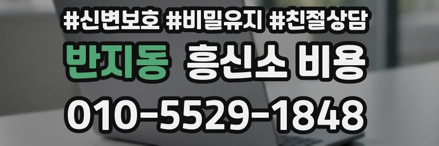 반지동 흥신소 비용