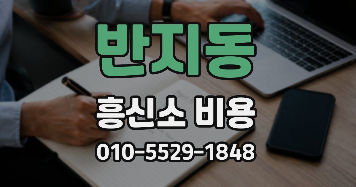 반지동 흥신소 비용