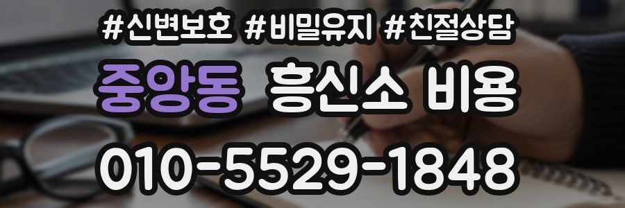 중앙동 흥신소 비용