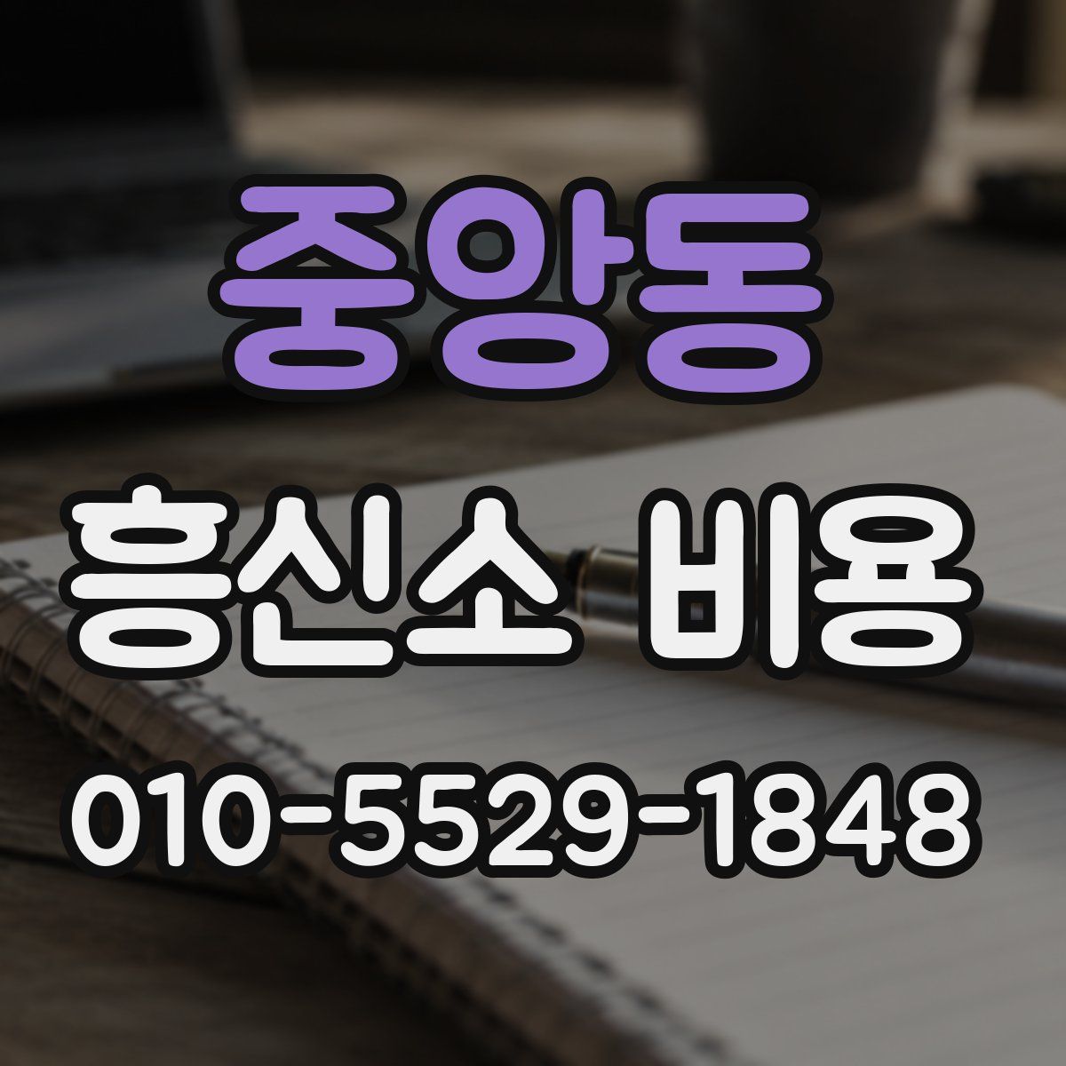 중앙동 흥신소 비용