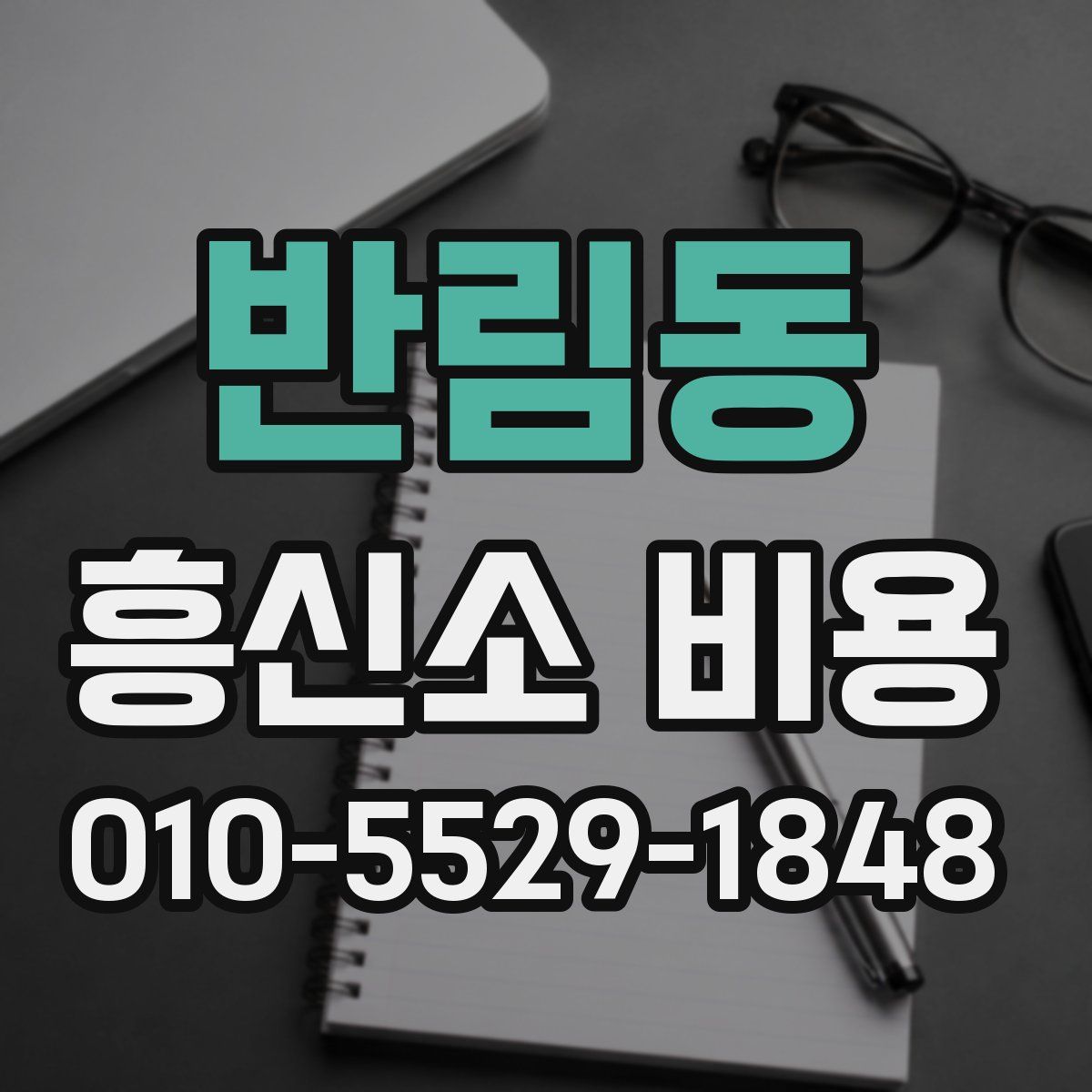 반림동 흥신소 비용