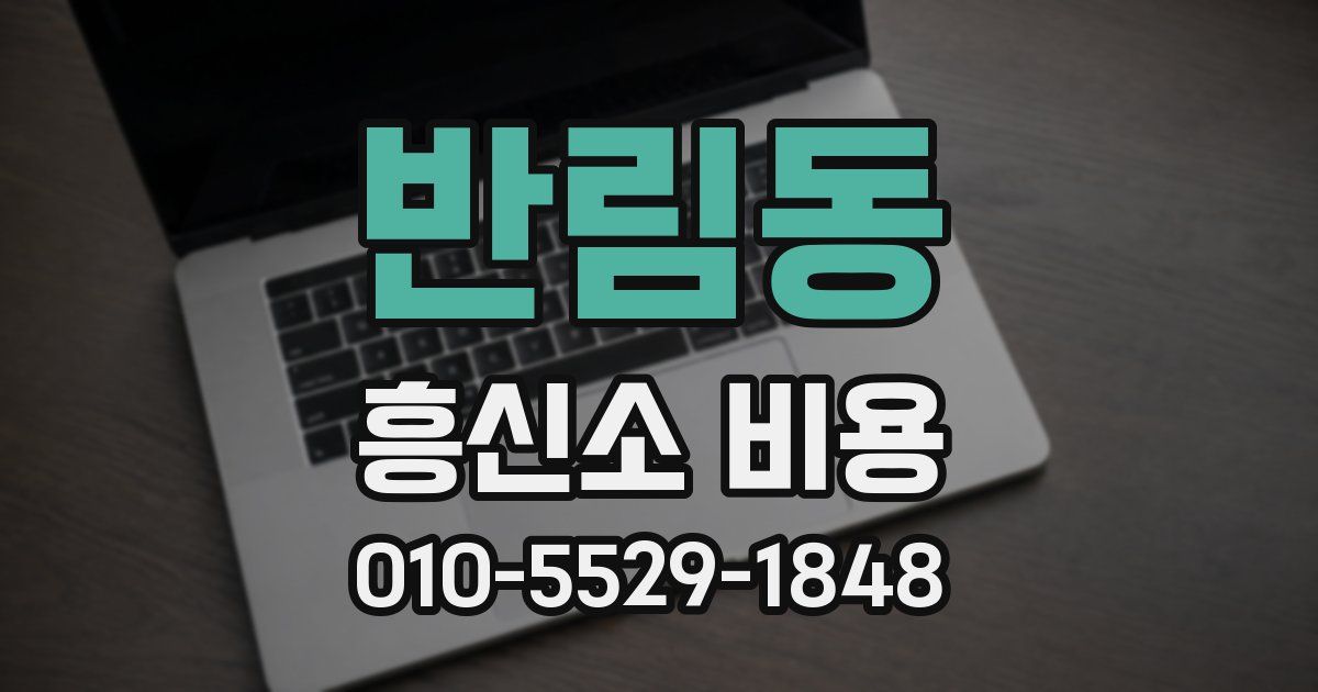 반림동 흥신소 비용