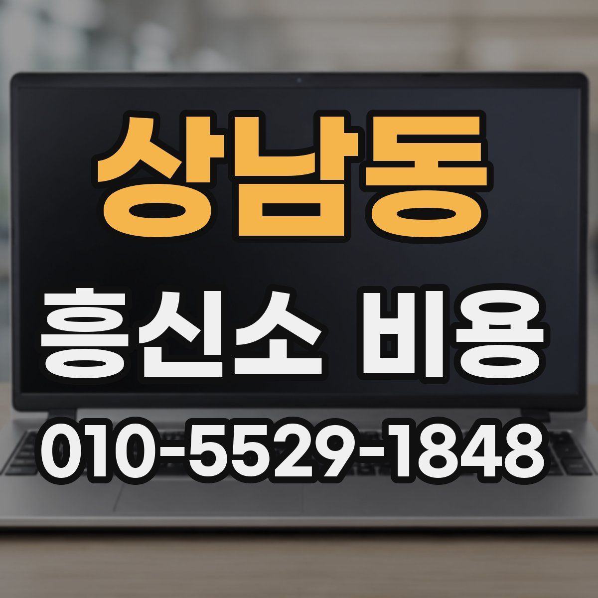 상남동 흥신소 비용