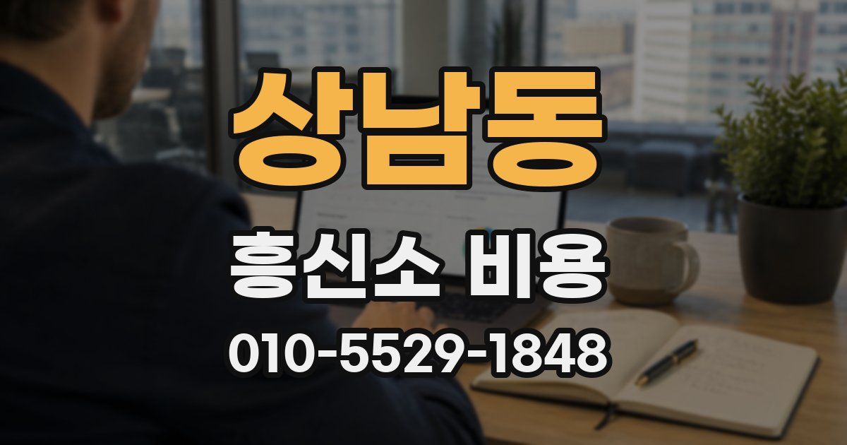 상남동 흥신소 비용