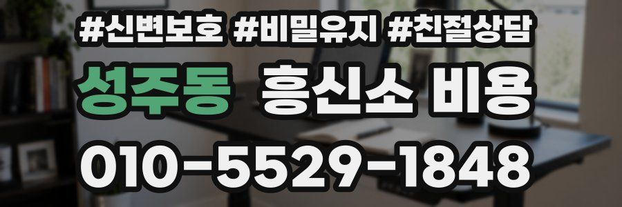 성주동 흥신소 비용