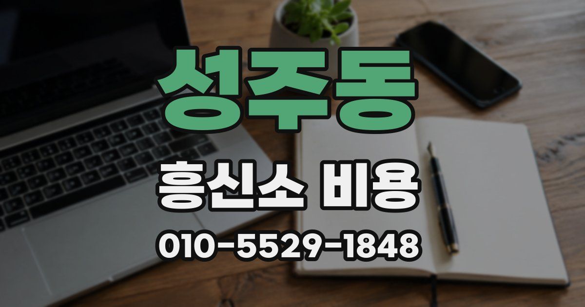 성주동 흥신소 비용