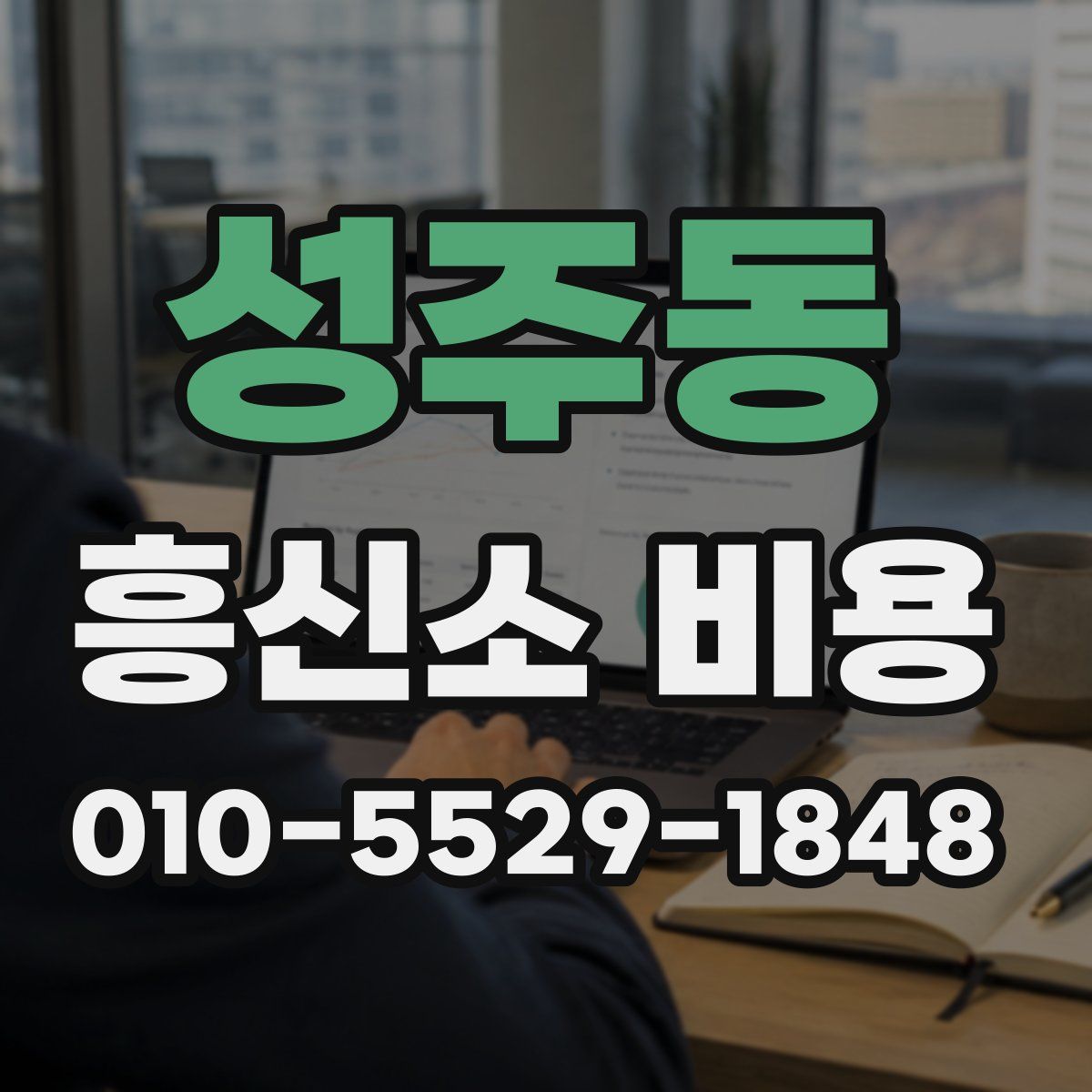 성주동 흥신소 비용