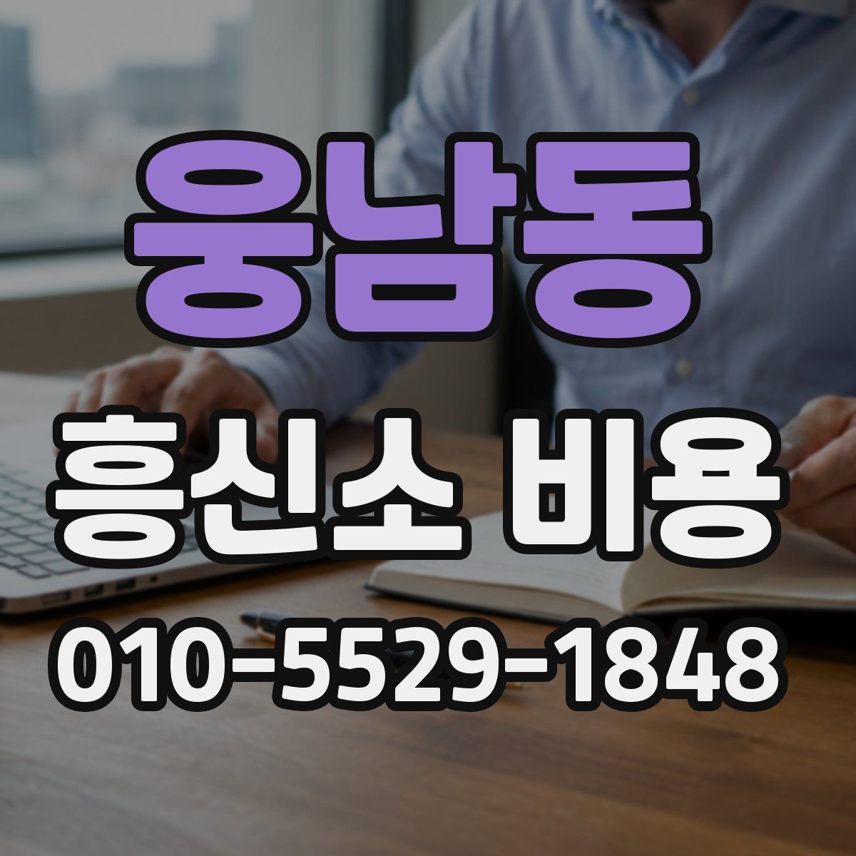 웅남동 흥신소 비용