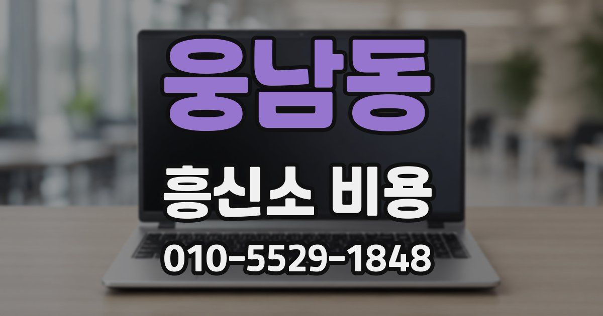 웅남동 흥신소 비용