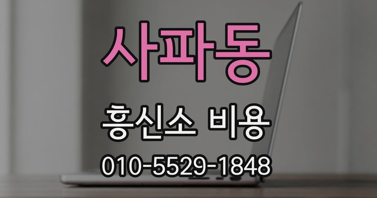 사파동 흥신소 비용