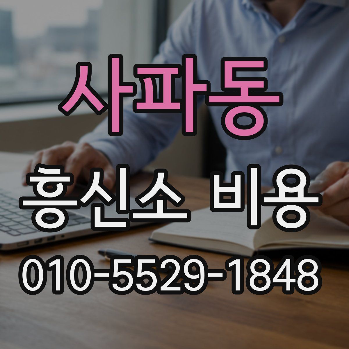 사파동 흥신소 비용