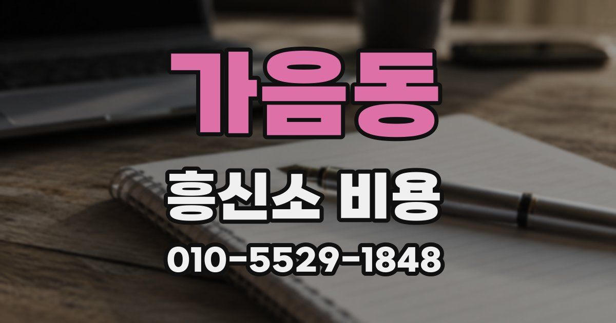 가음동 흥신소 비용