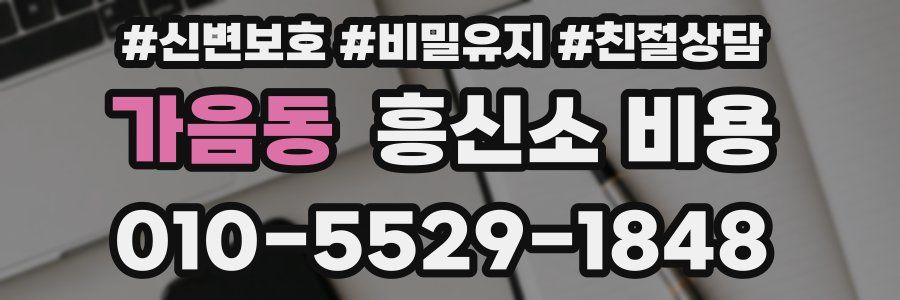가음동 흥신소 비용