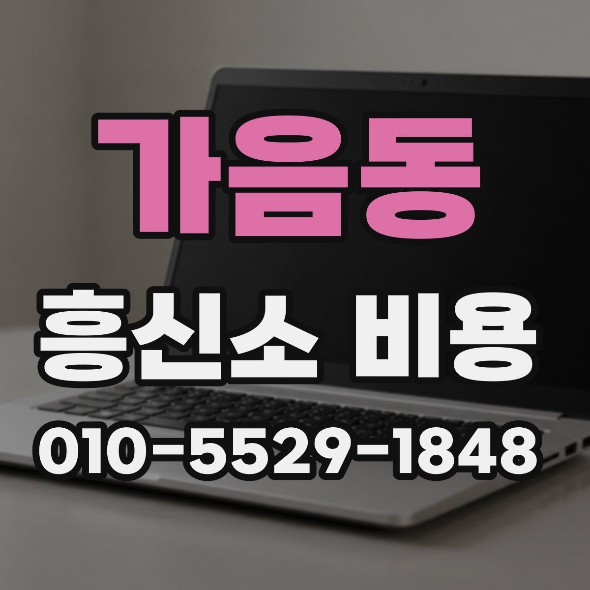 가음동 흥신소 비용