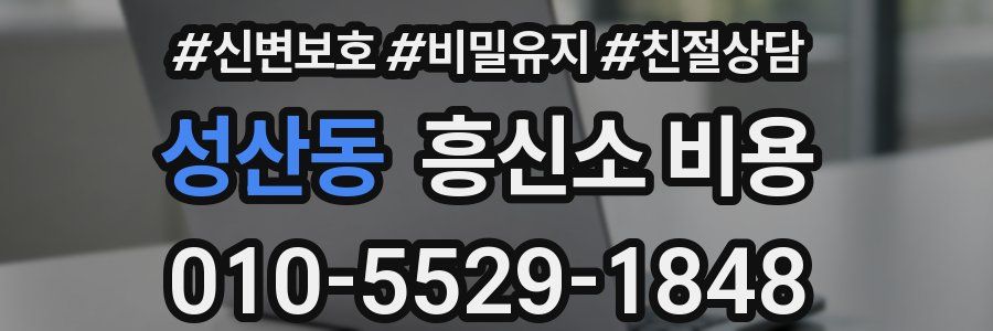 성산동 흥신소 비용