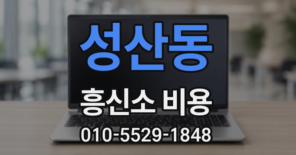 성산동 흥신소 비용