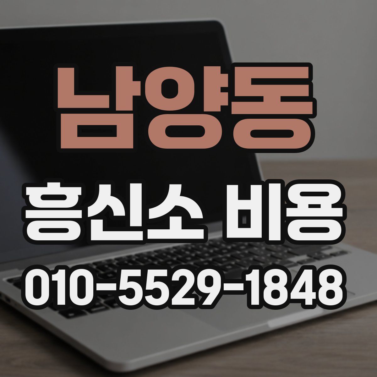 남양동 흥신소 비용