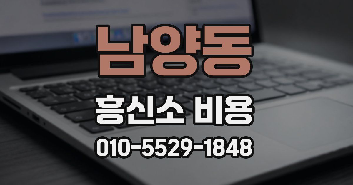 남양동 흥신소 비용