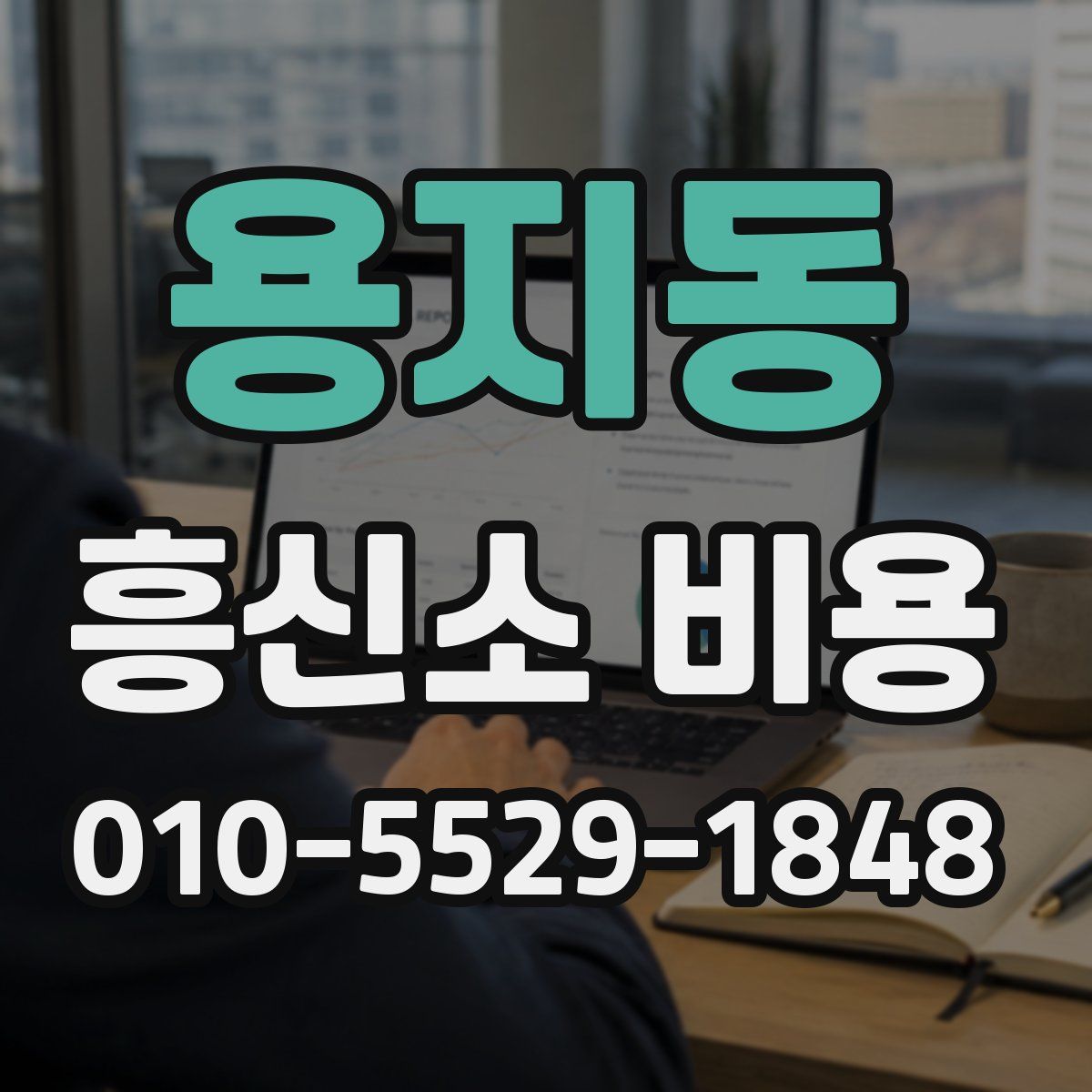 용지동 흥신소 비용
