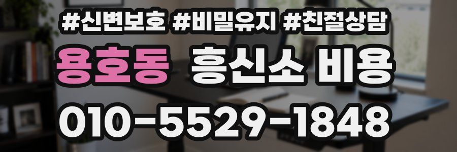 용호동 흥신소 비용