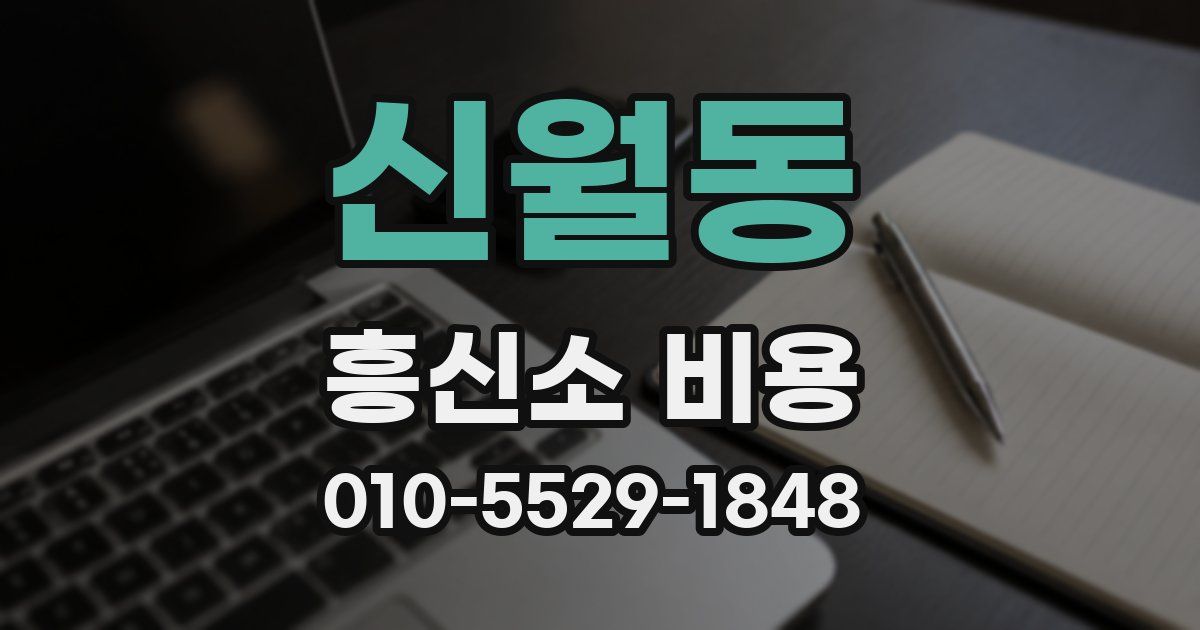 신월동 흥신소 비용
