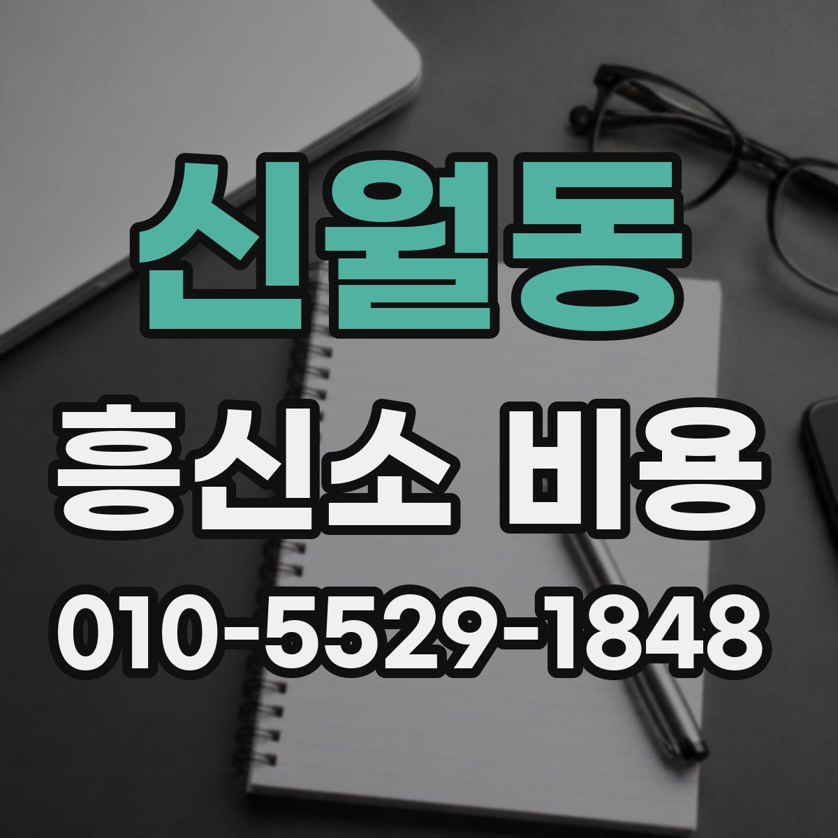신월동 흥신소 비용