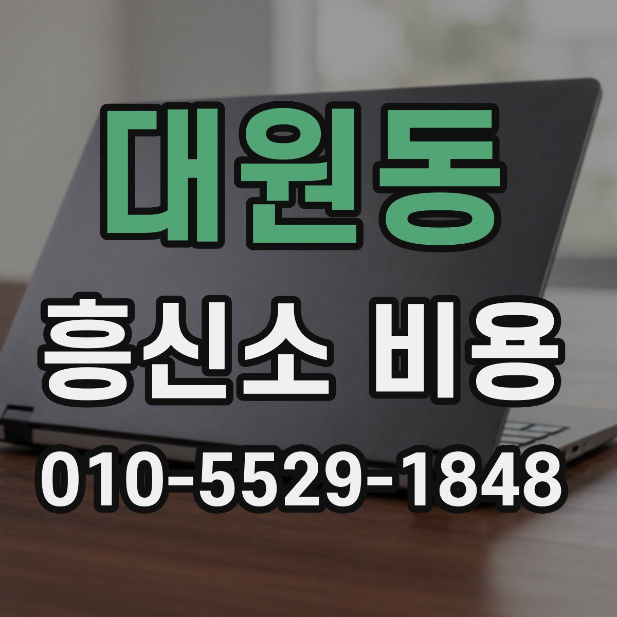 대원동 흥신소 비용