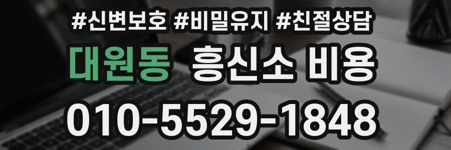 대원동 흥신소 비용