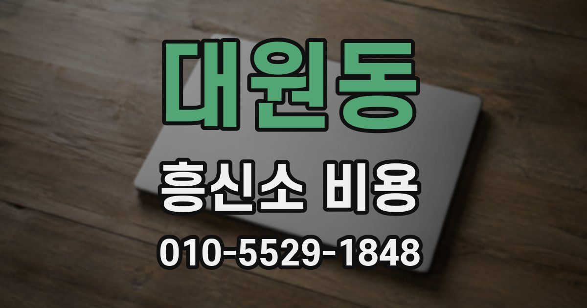 대원동 흥신소 비용