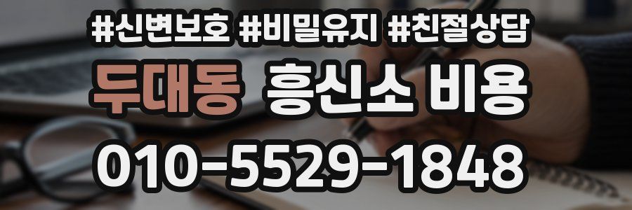 두대동 흥신소 비용