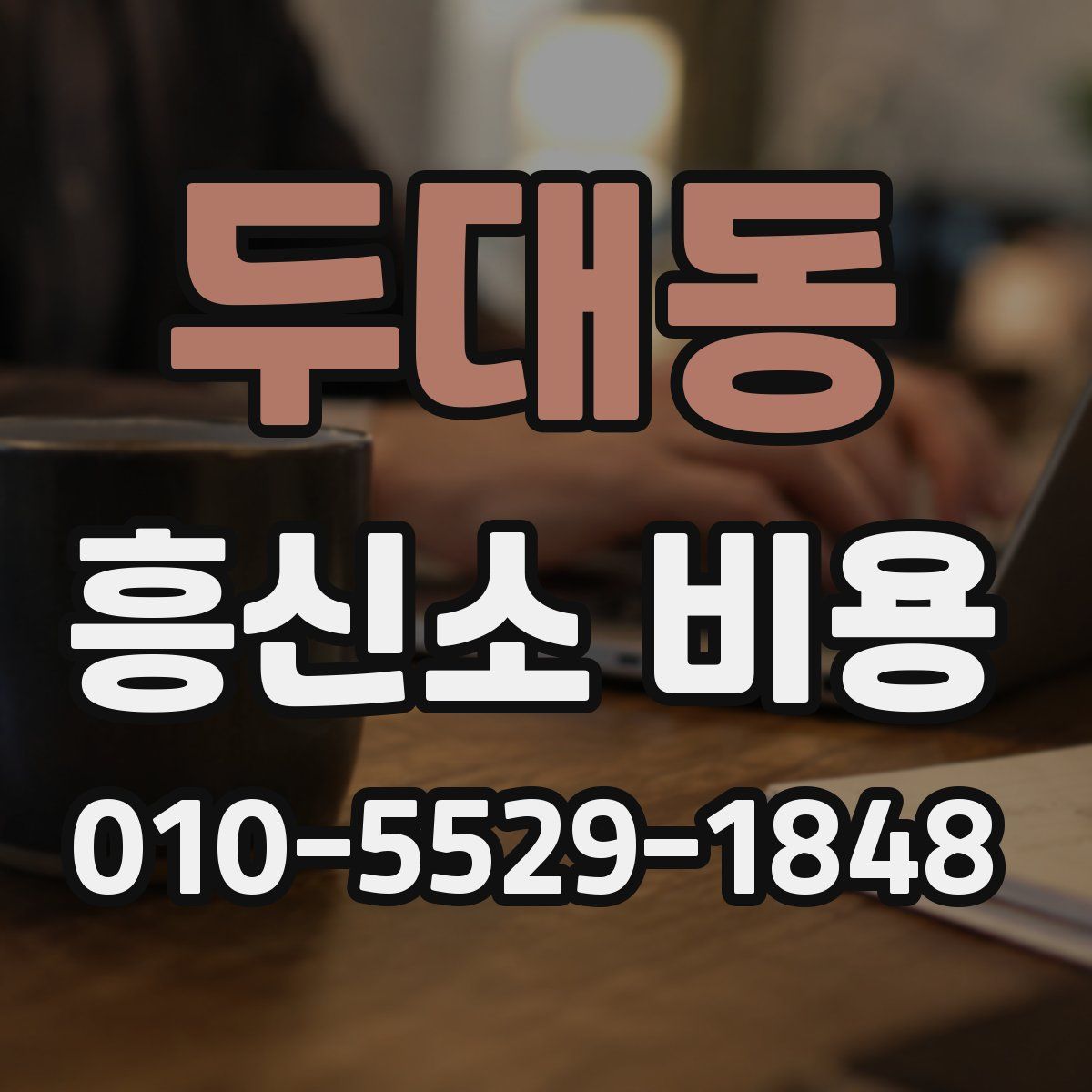 두대동 흥신소 비용