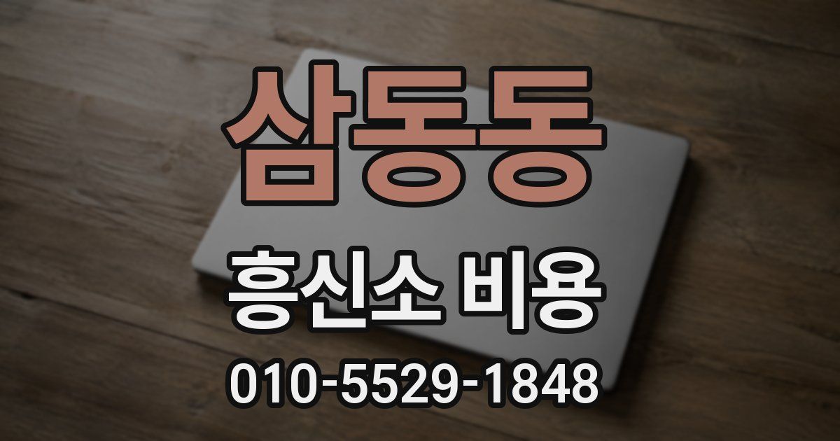 삼동동 흥신소 비용