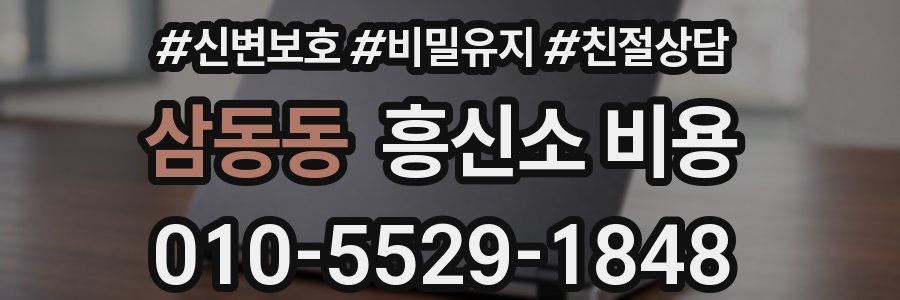삼동동 흥신소 비용