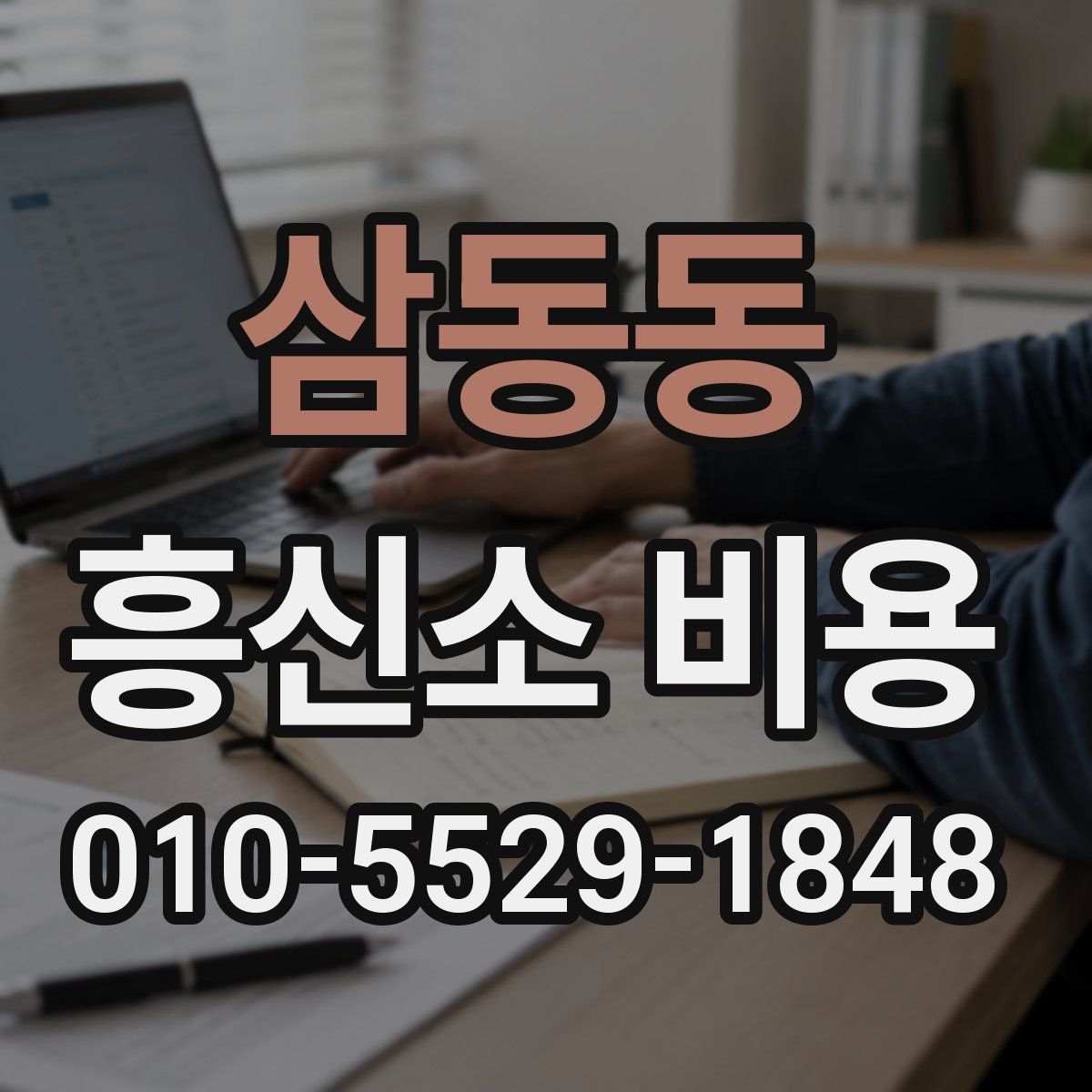 삼동동 흥신소 비용