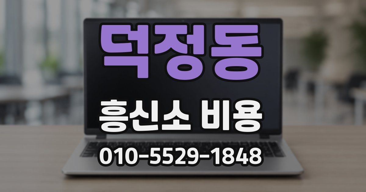 덕정동 흥신소 비용