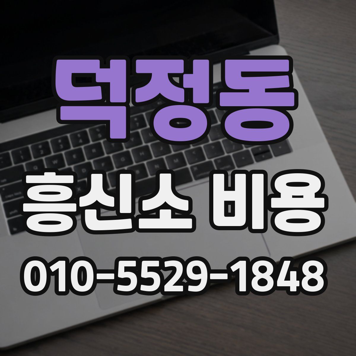 덕정동 흥신소 비용