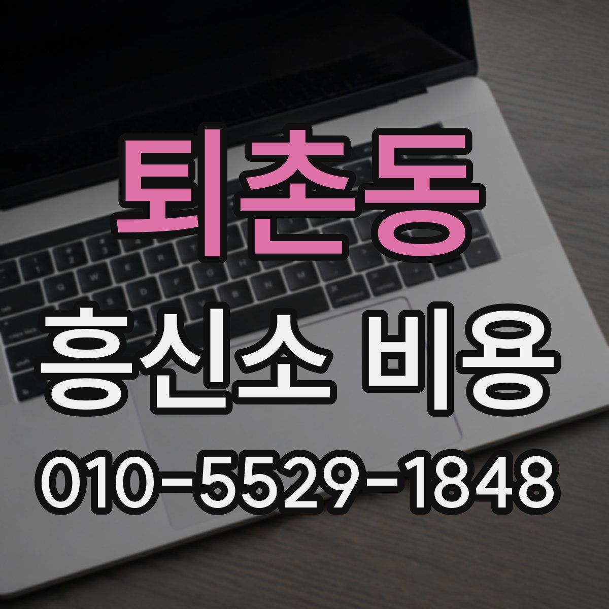 퇴촌동 흥신소 비용