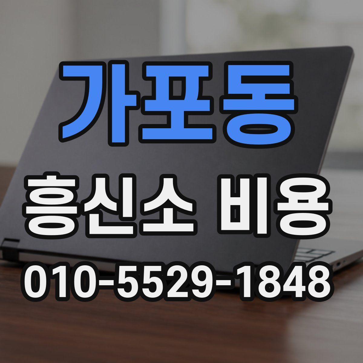 가포동 흥신소 비용