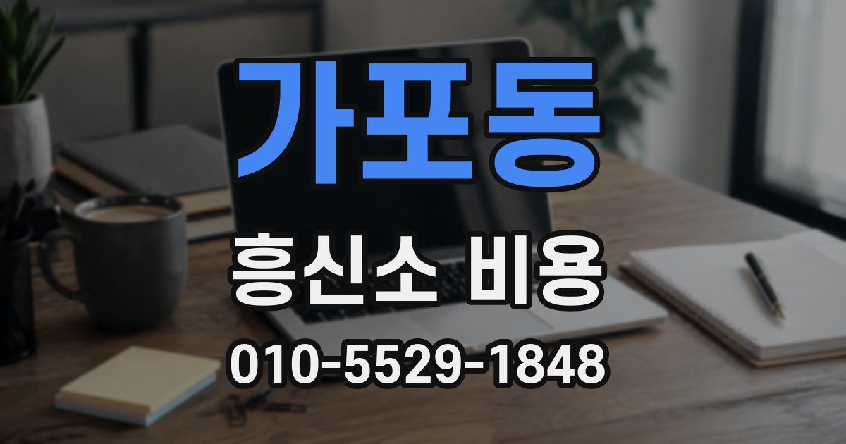 가포동 흥신소 비용