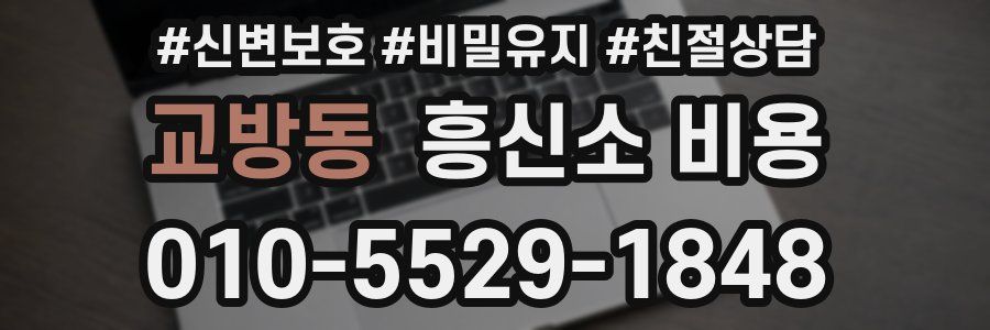 교방동 흥신소 비용