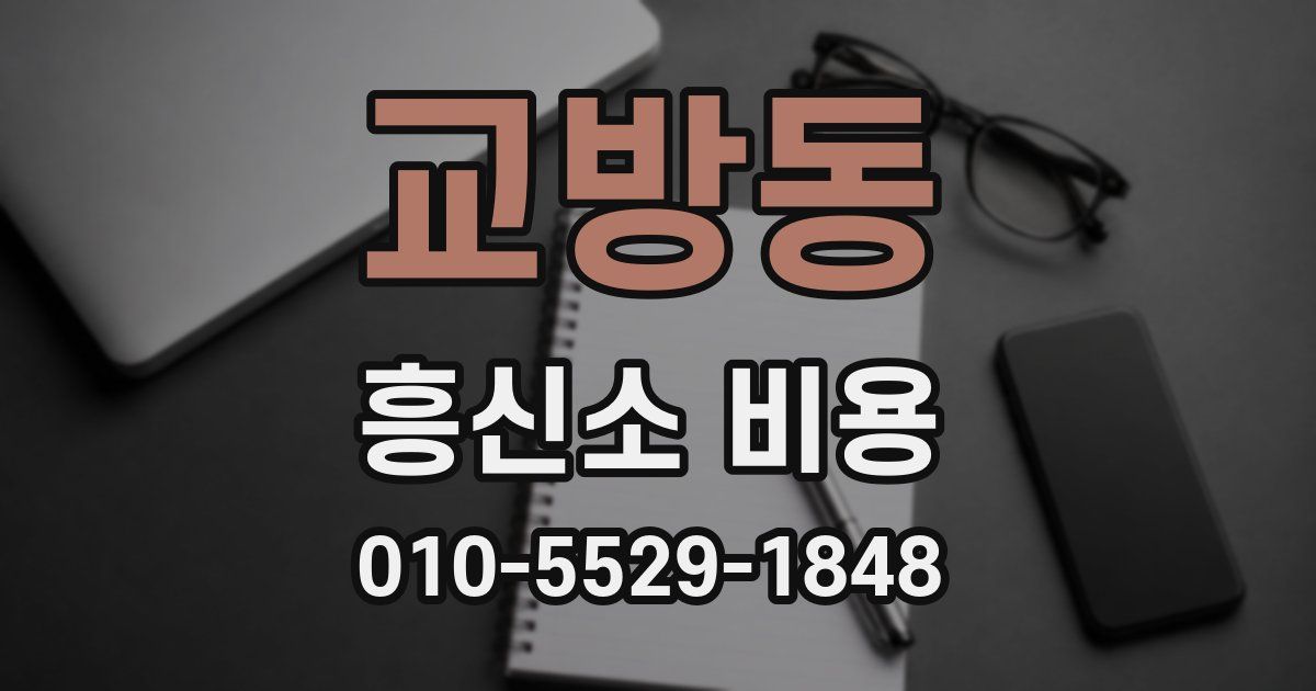 교방동 흥신소 비용