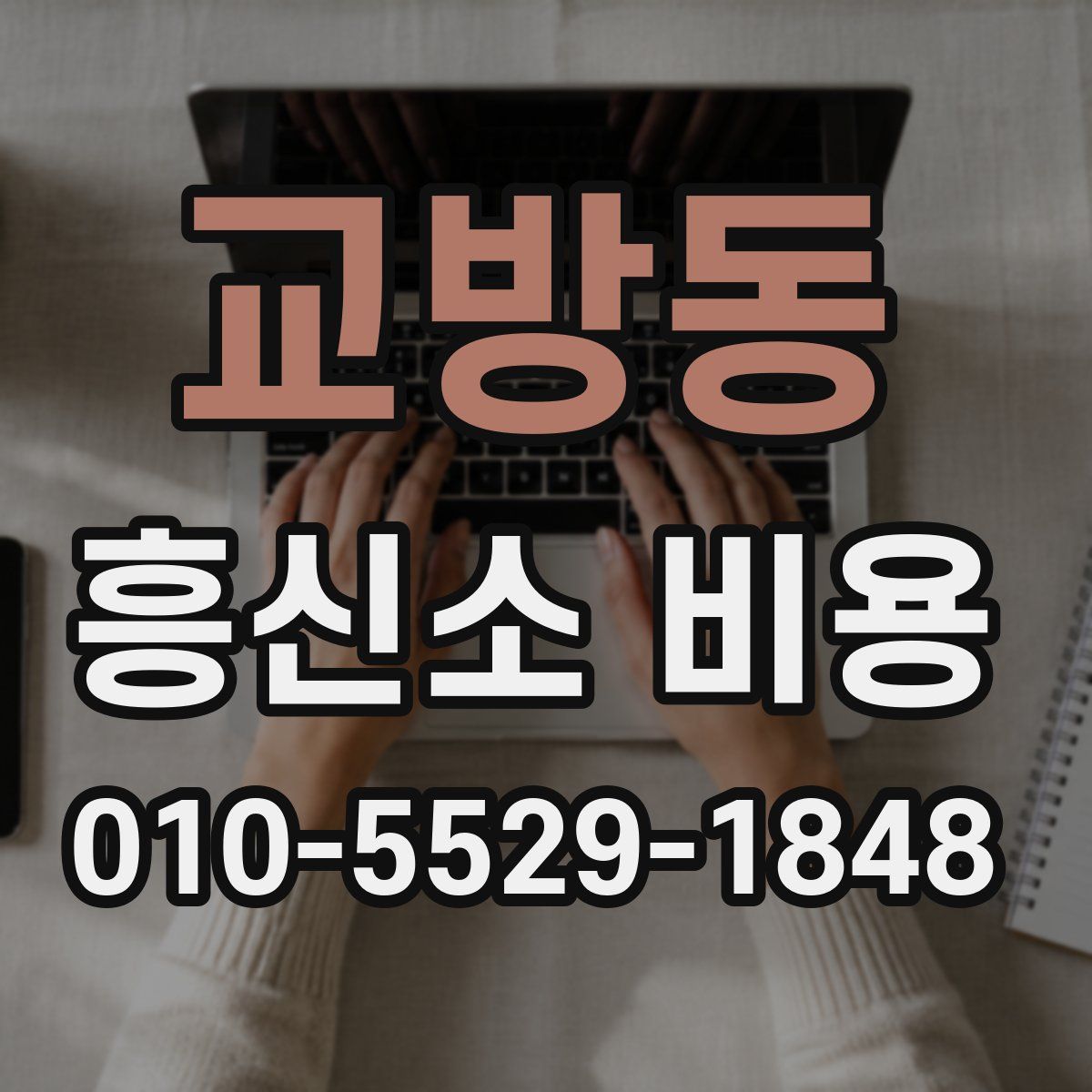 교방동 흥신소 비용