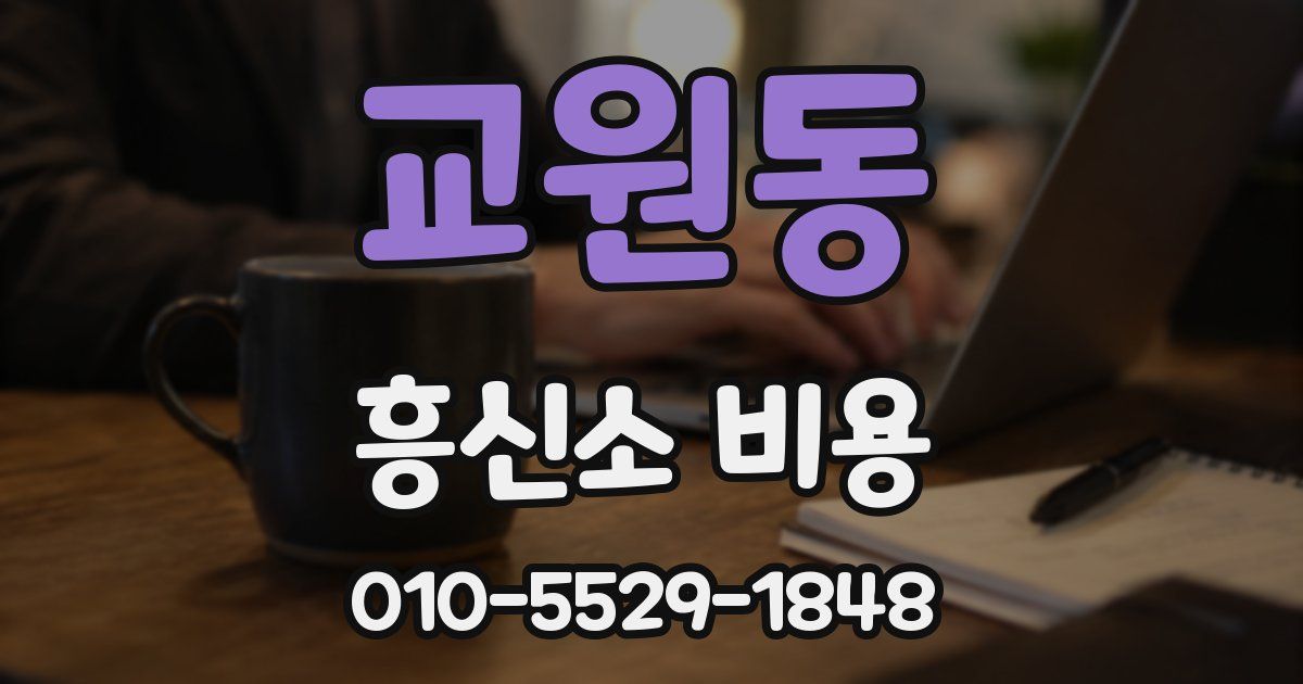 교원동 흥신소 비용