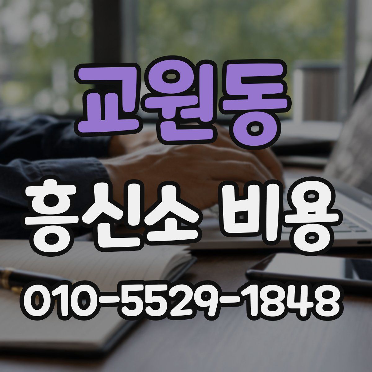 교원동 흥신소 비용