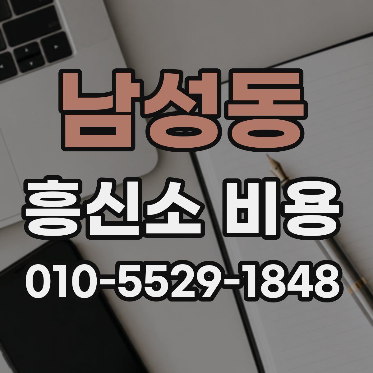 남성동 흥신소 비용
