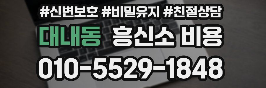 대내동 흥신소 비용